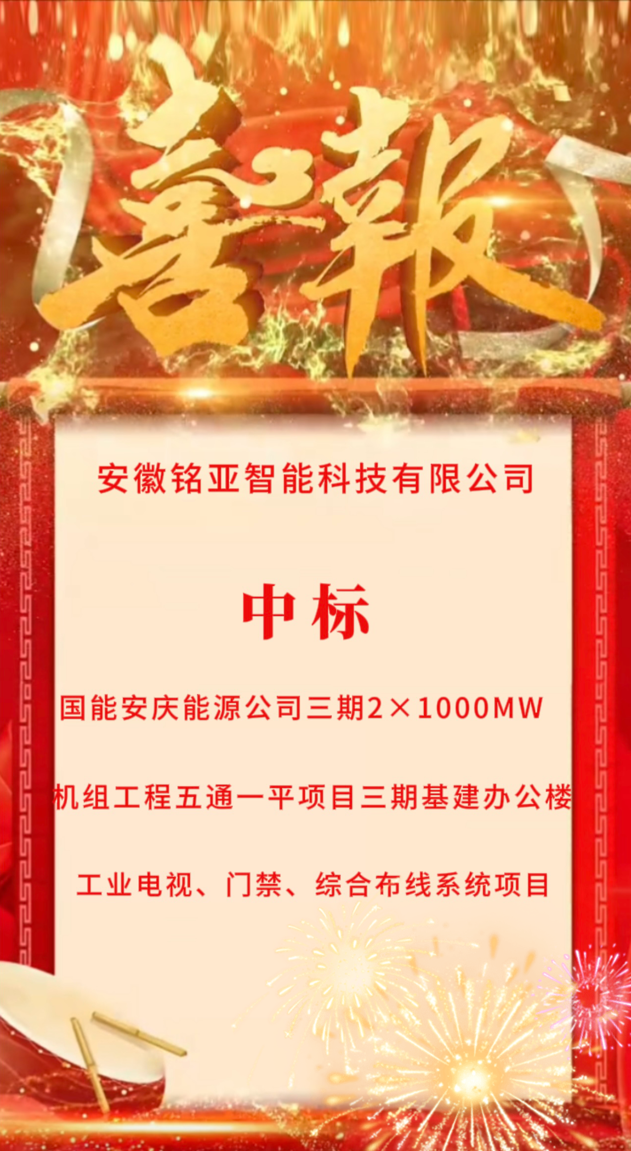 热烈庆祝安徽铭亚智能科技有限公司中标