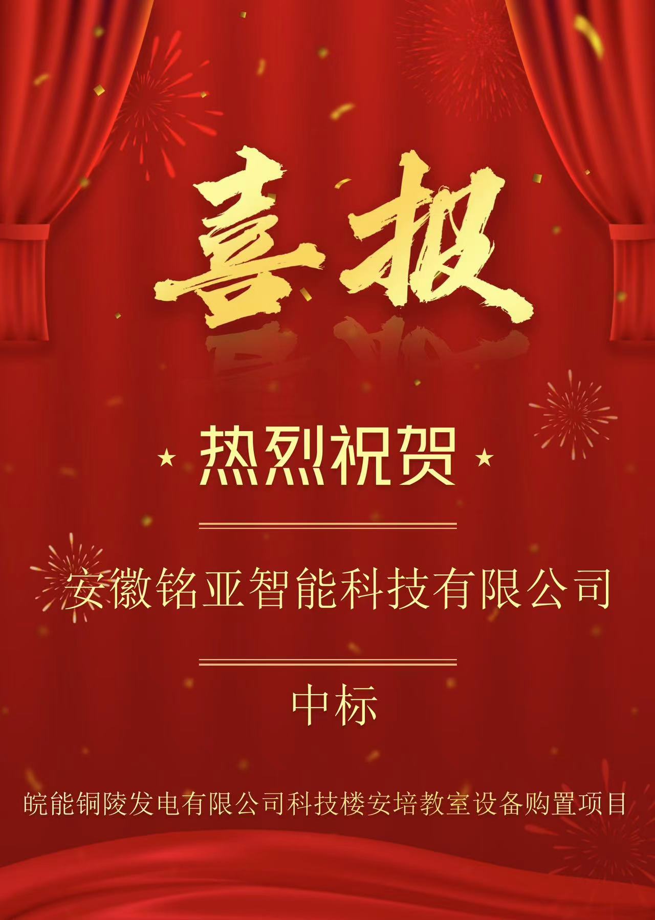 热烈庆祝安徽铭亚智能科技有限公司中标